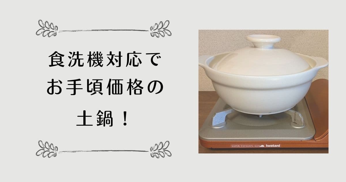 食洗機対応でお手頃価格の土鍋