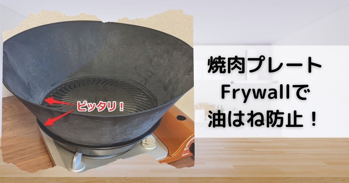 イワタニ 焼肉プレート Frywall フライウォール 油はね防止で最強 Qolg