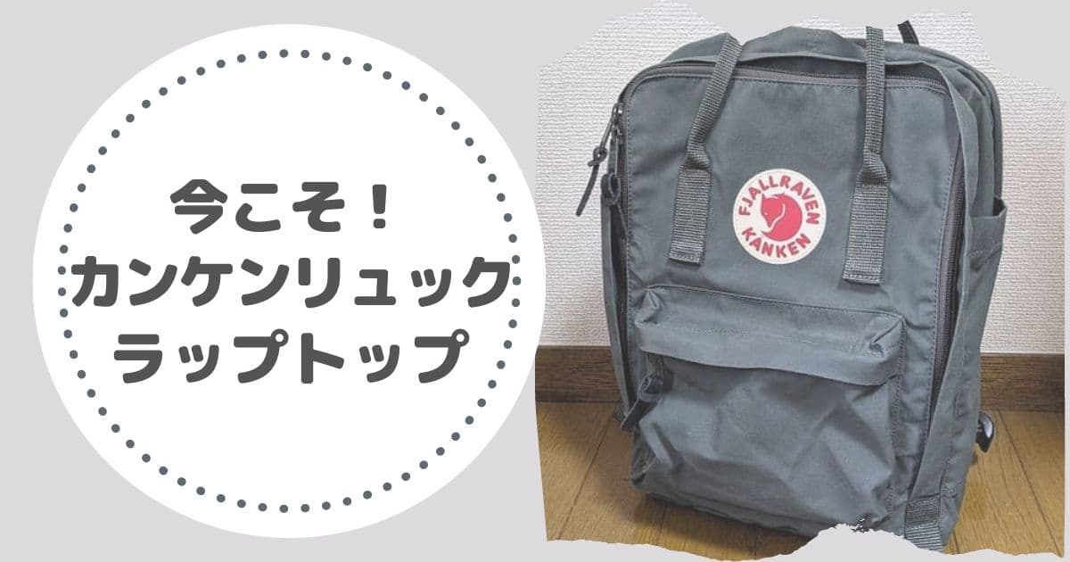今こそカンケンバッグ 使うならラップトップがおすすめな理由は Qolg 今こそカンケンバッグ 使うならラップトップがおすすめな理由は Qolg