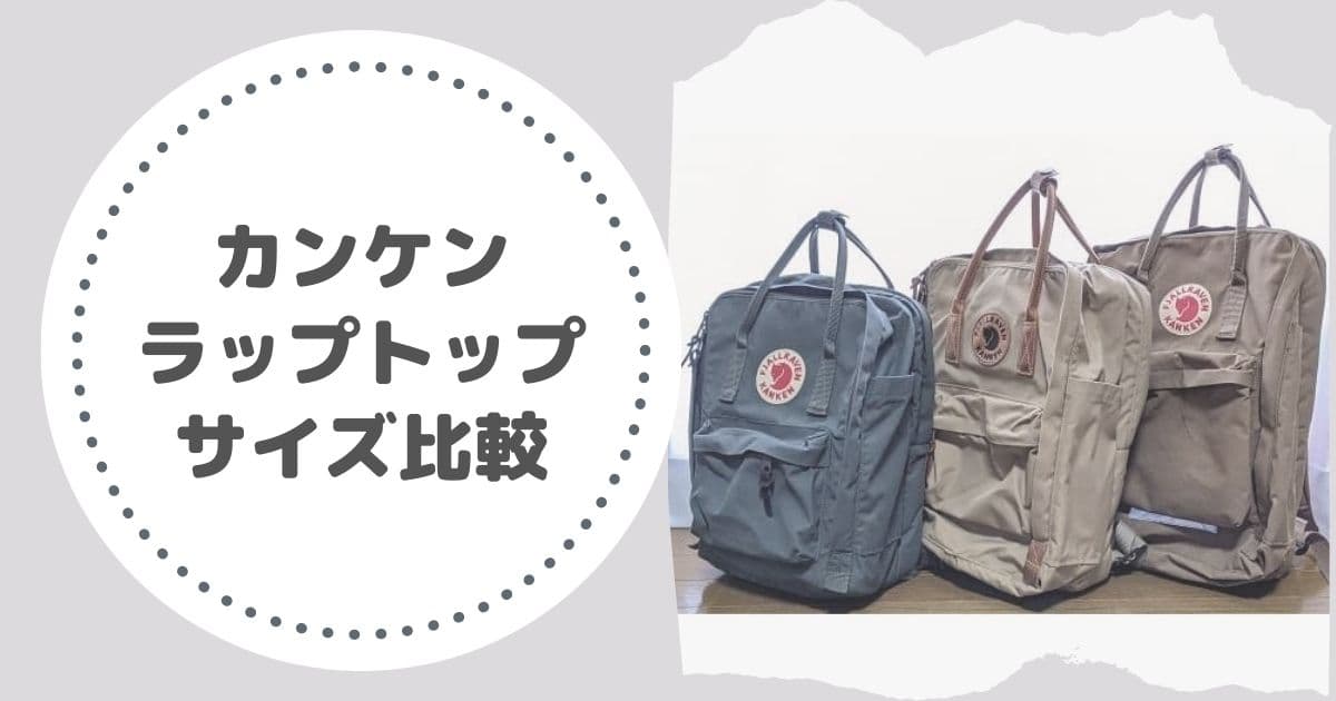 カンケンリュックのサイズ比較 ラップトップ13 15 17サイズ徹底比較 Qolg カンケンリュックのサイズ比較 ラップトップ13 15 17サイズ徹底比較 Qolg
