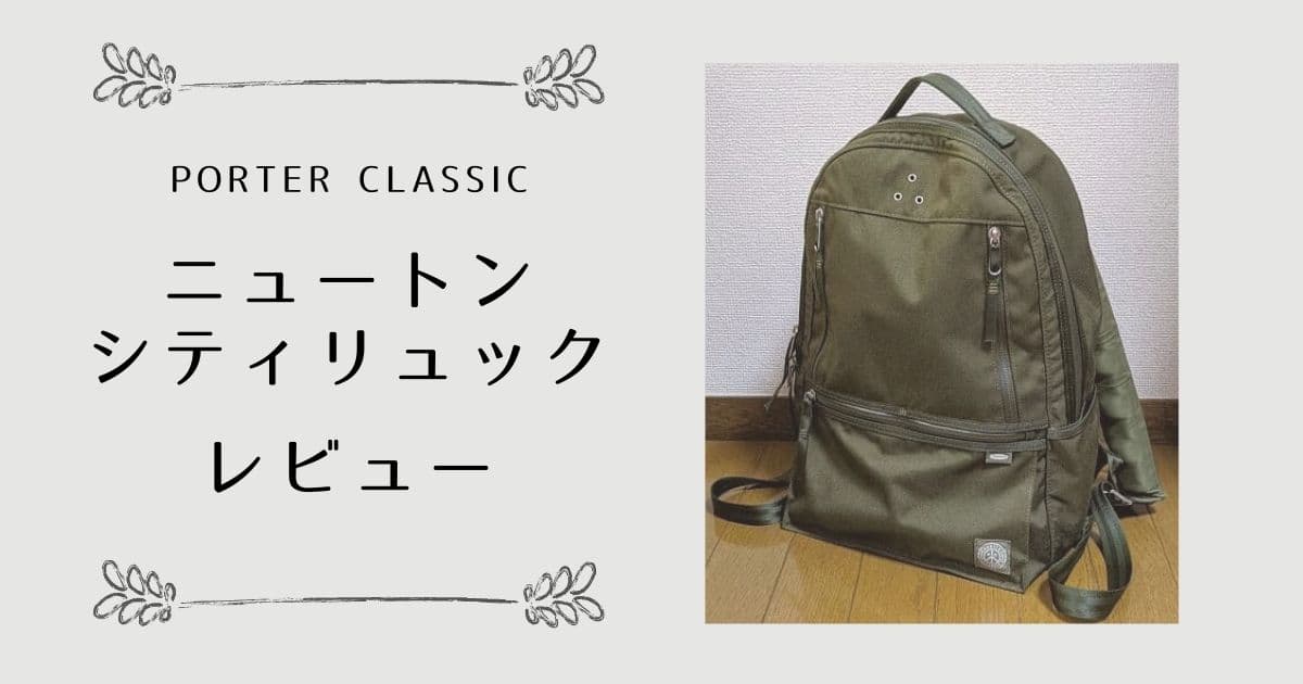 PORTER CLASSIC ニュートンバッグ シティリュックサックのレビュー