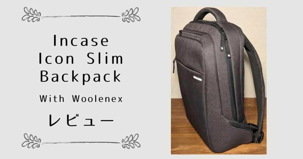 Incase ICON Slim Backpackレビュー、ビジネス用リュックにおすすめ！ | QOLG
